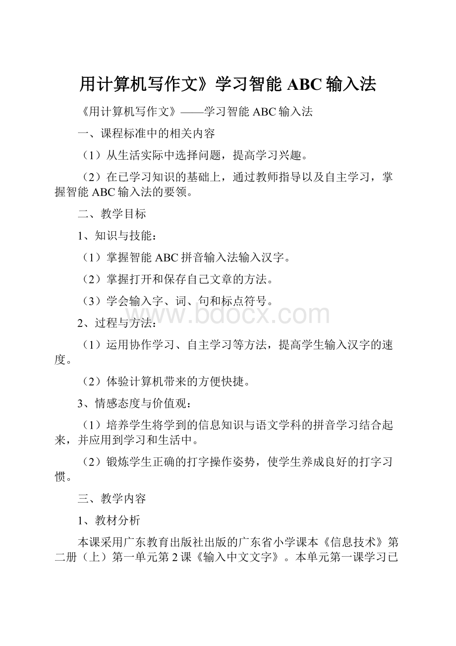 用计算机写作文》学习智能ABC输入法.docx_第1页