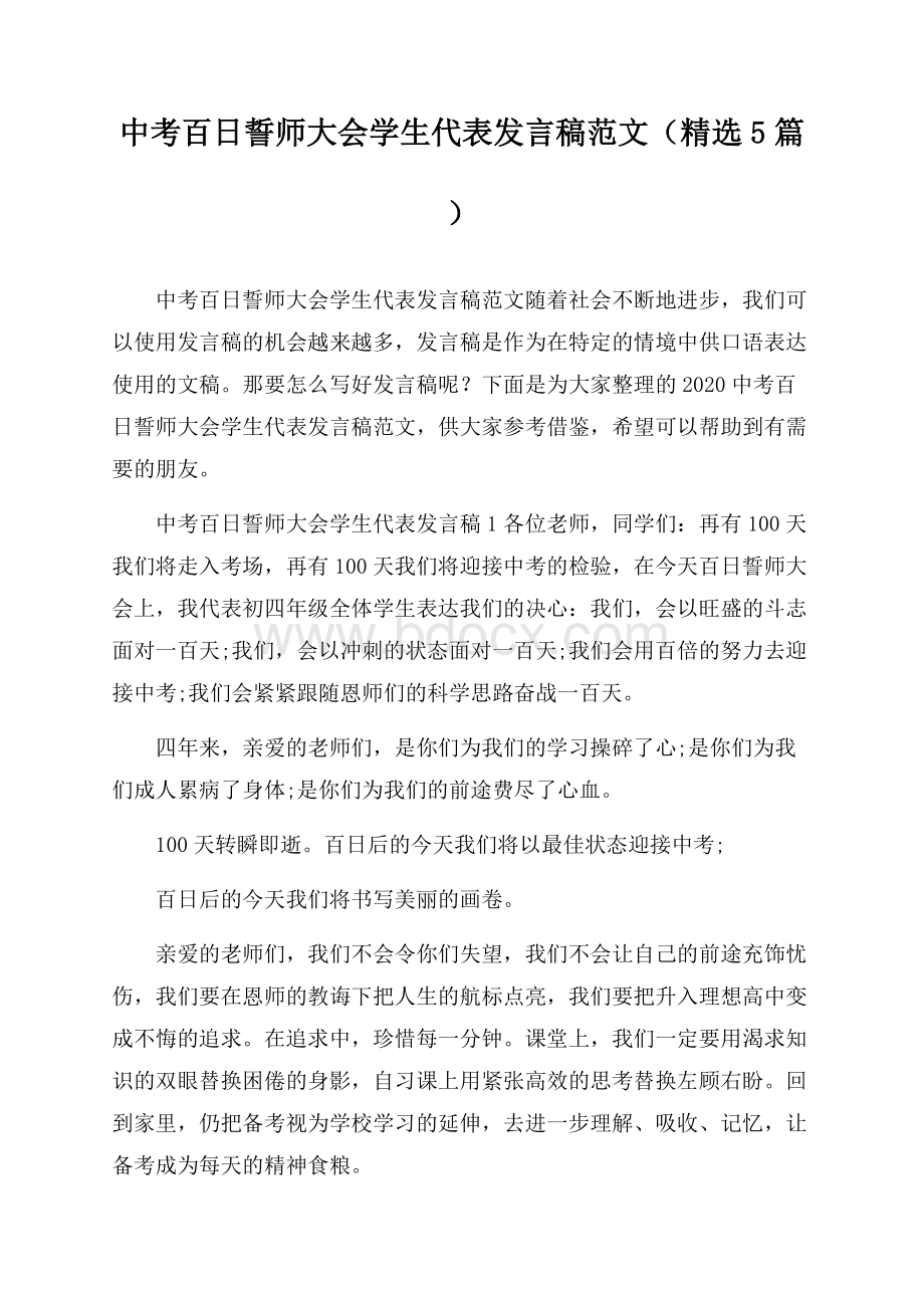 中考百日誓师大会学生代表发言稿范文(精选5篇).docx