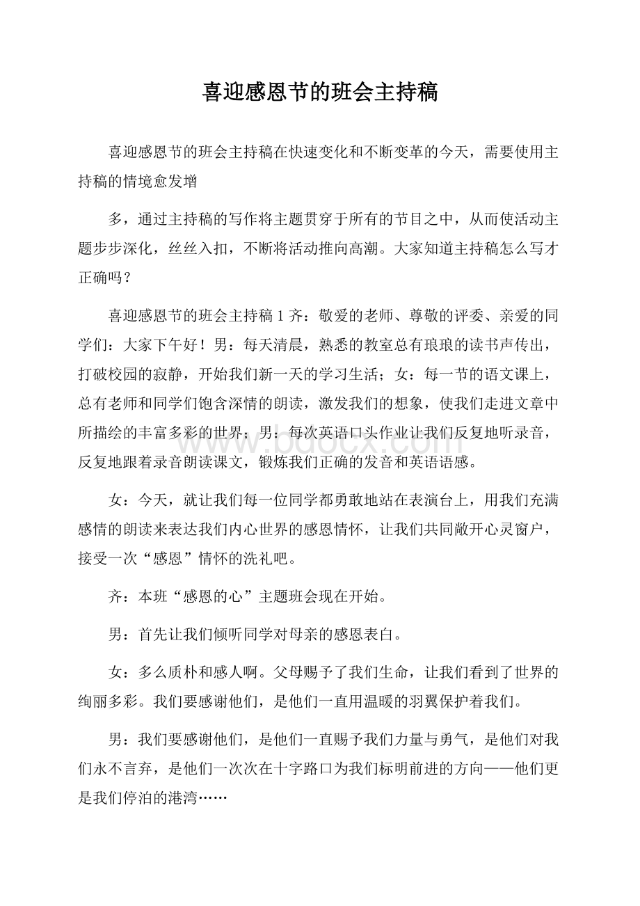 喜迎感恩节的班会主持稿.docx