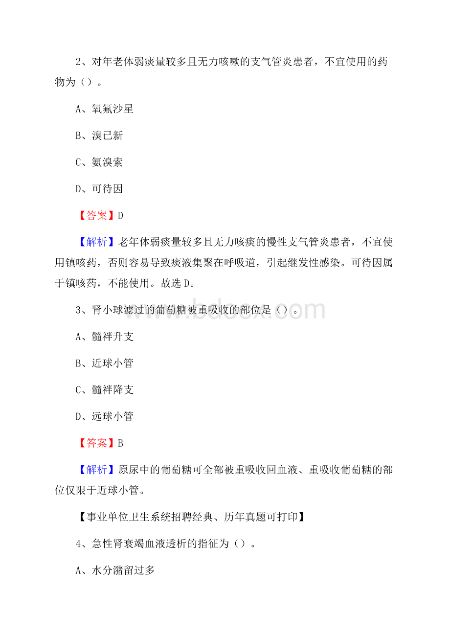 甘肃省张掖市山丹县事业单位考试《卫生专业知识》真题及答案.docx_第2页