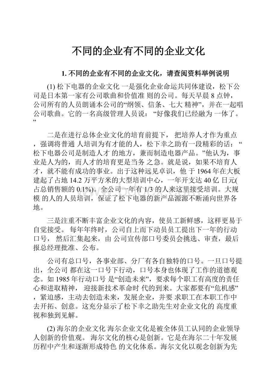 不同的企业有不同的企业文化.docx