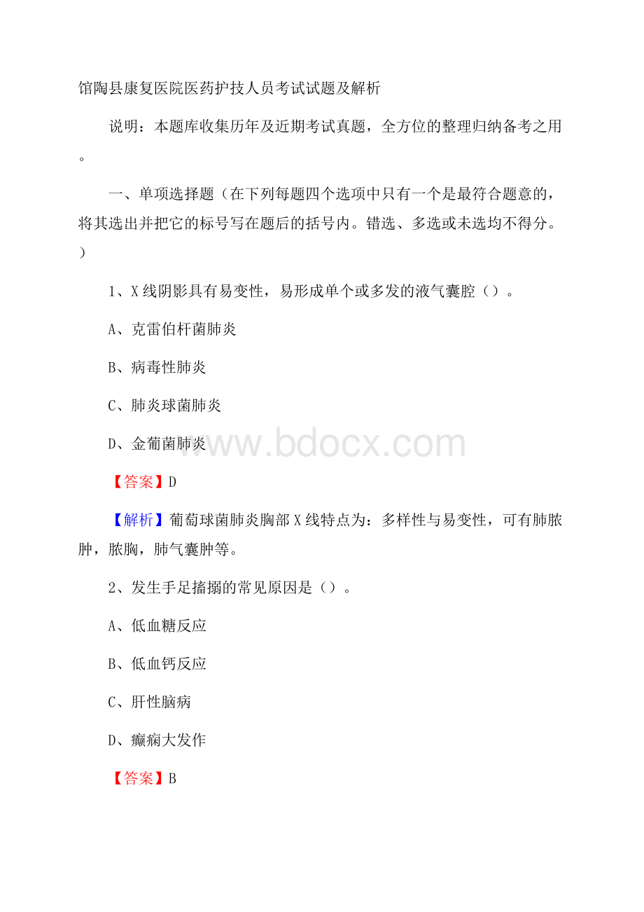 馆陶县康复医院医药护技人员考试试题及解析.docx_第1页