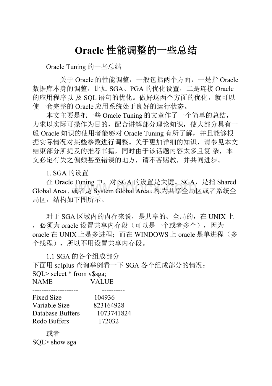 Oracle 性能调整的一些总结.docx_第1页