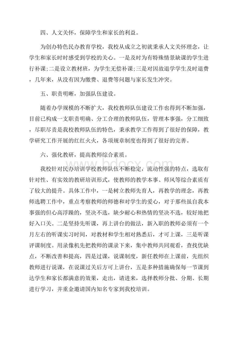 民办学校年检自查报告15篇.docx_第2页