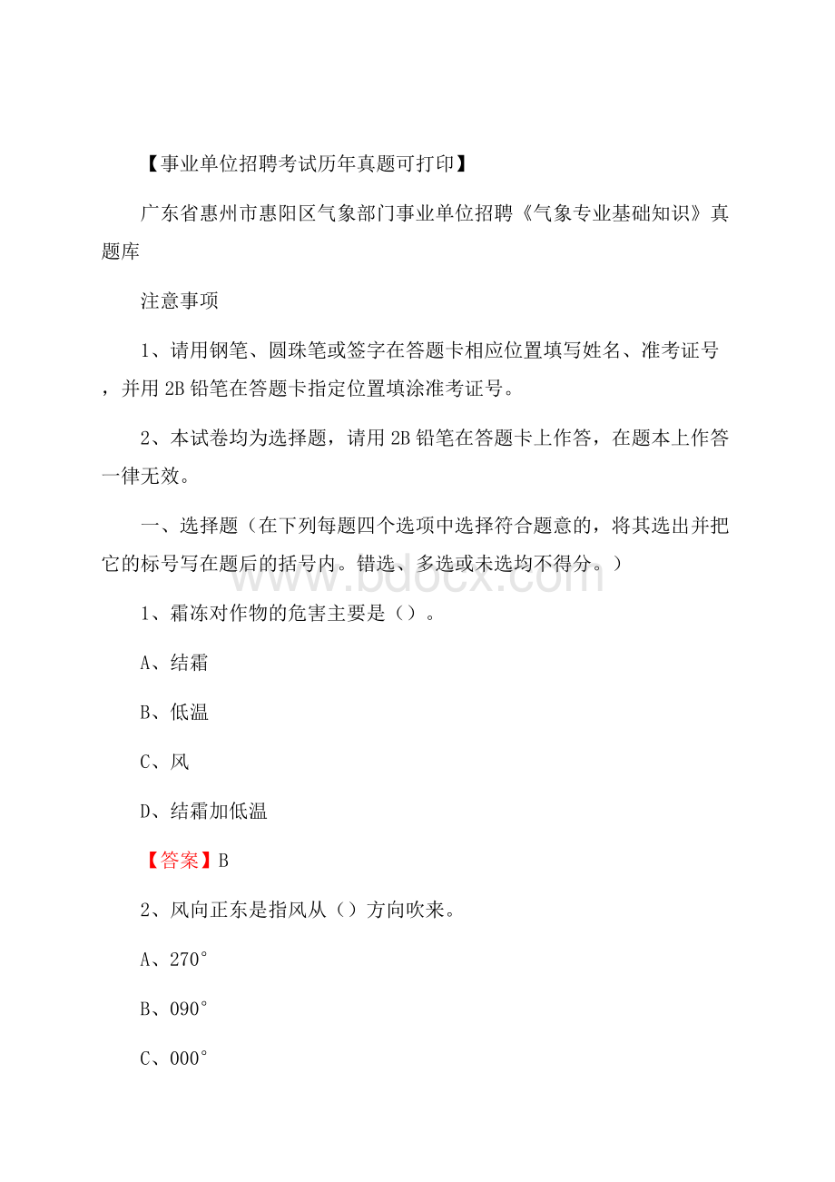 广东省惠州市惠阳区气象部门事业单位招聘《气象专业基础知识》 真题库.docx