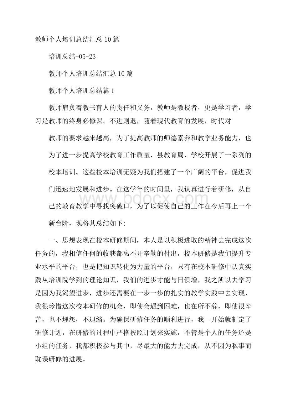 教师个人培训总结汇总10篇.docx_第1页