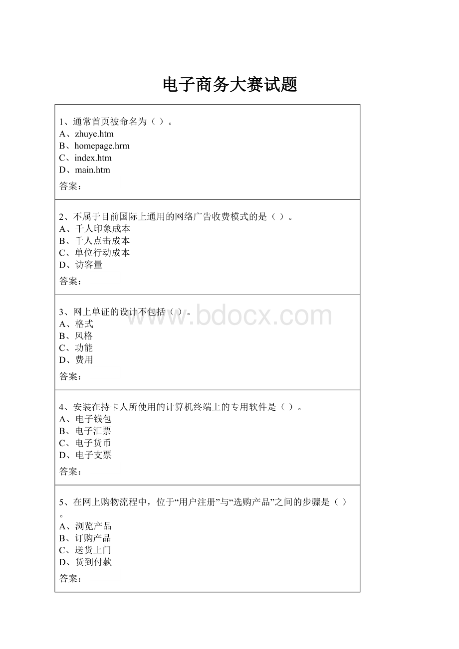 电子商务大赛试题.docx_第1页