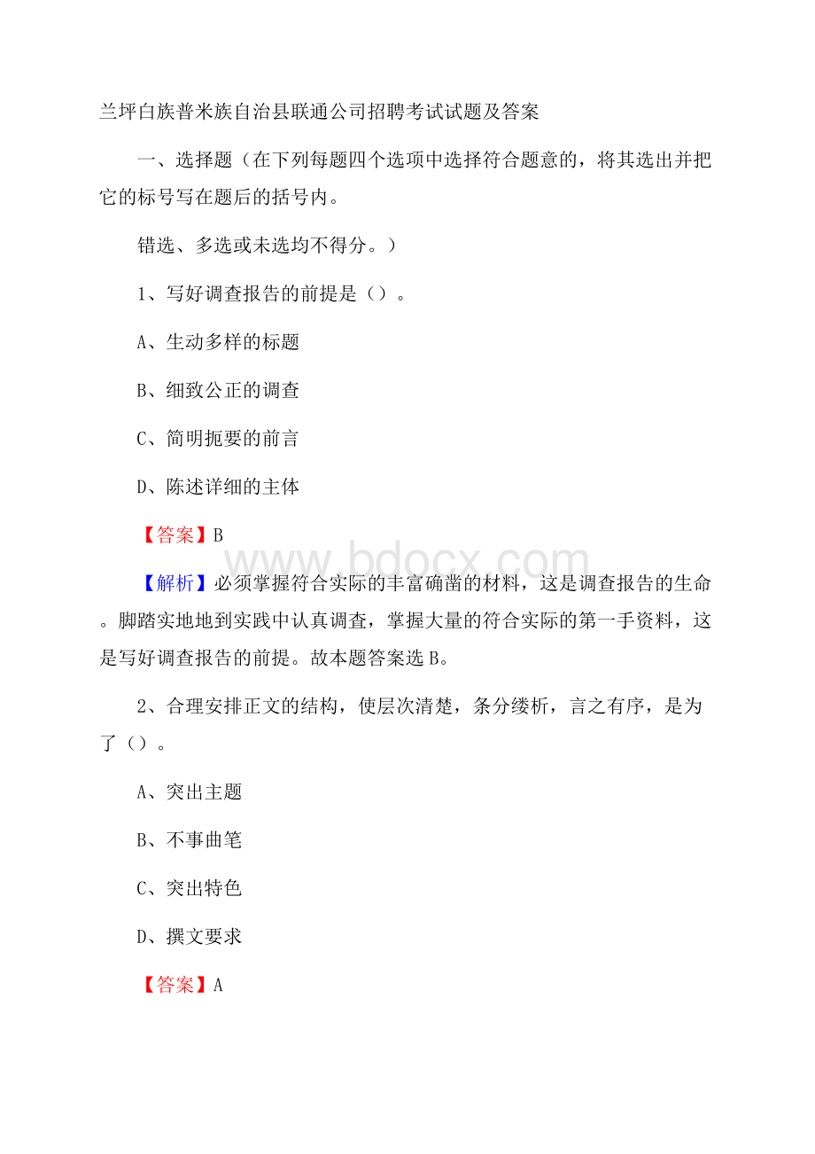 兰坪白族普米族自治县联通公司招聘考试试题及答案.docx