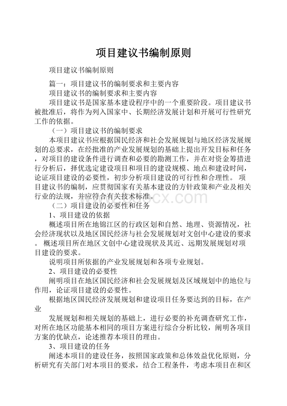 项目建议书编制原则.docx_第1页