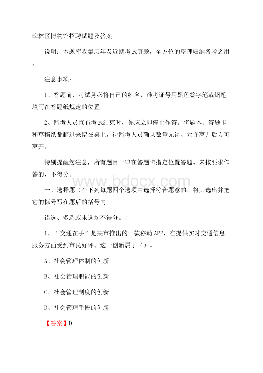 碑林区博物馆招聘试题及答案.docx