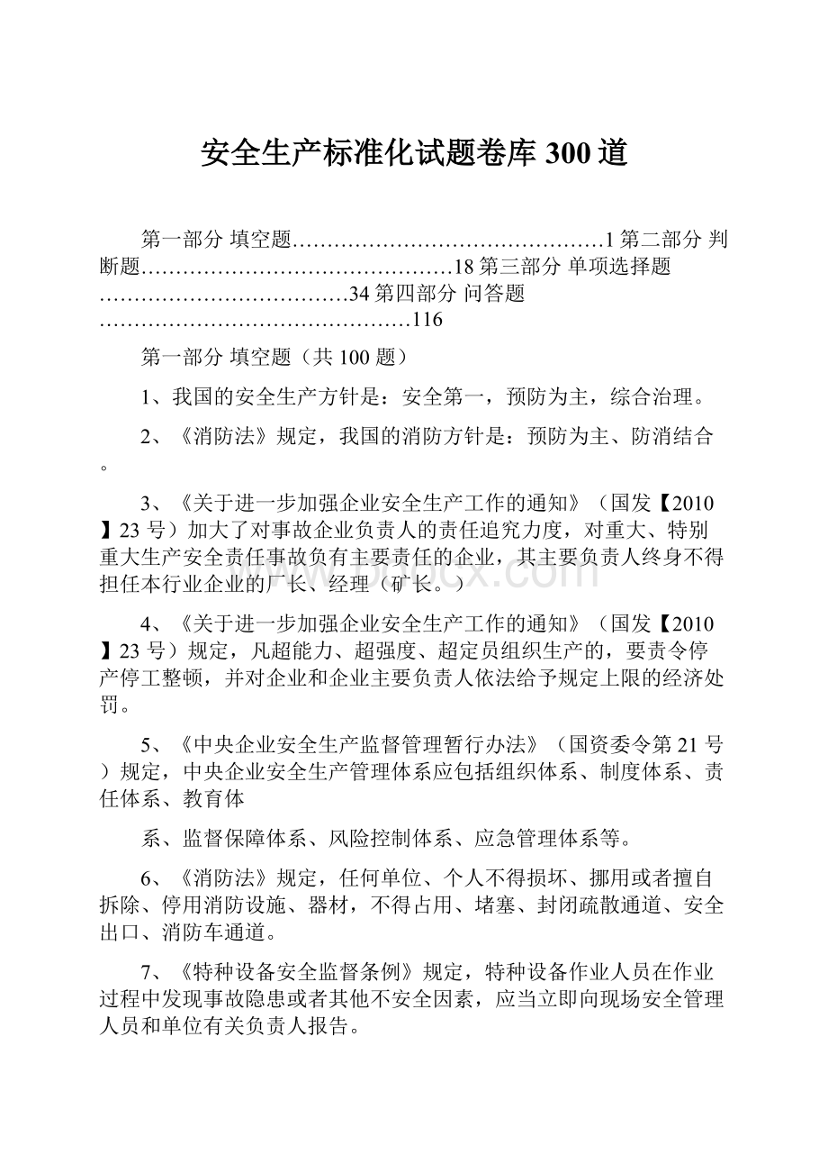 安全生产标准化试题卷库300道.docx