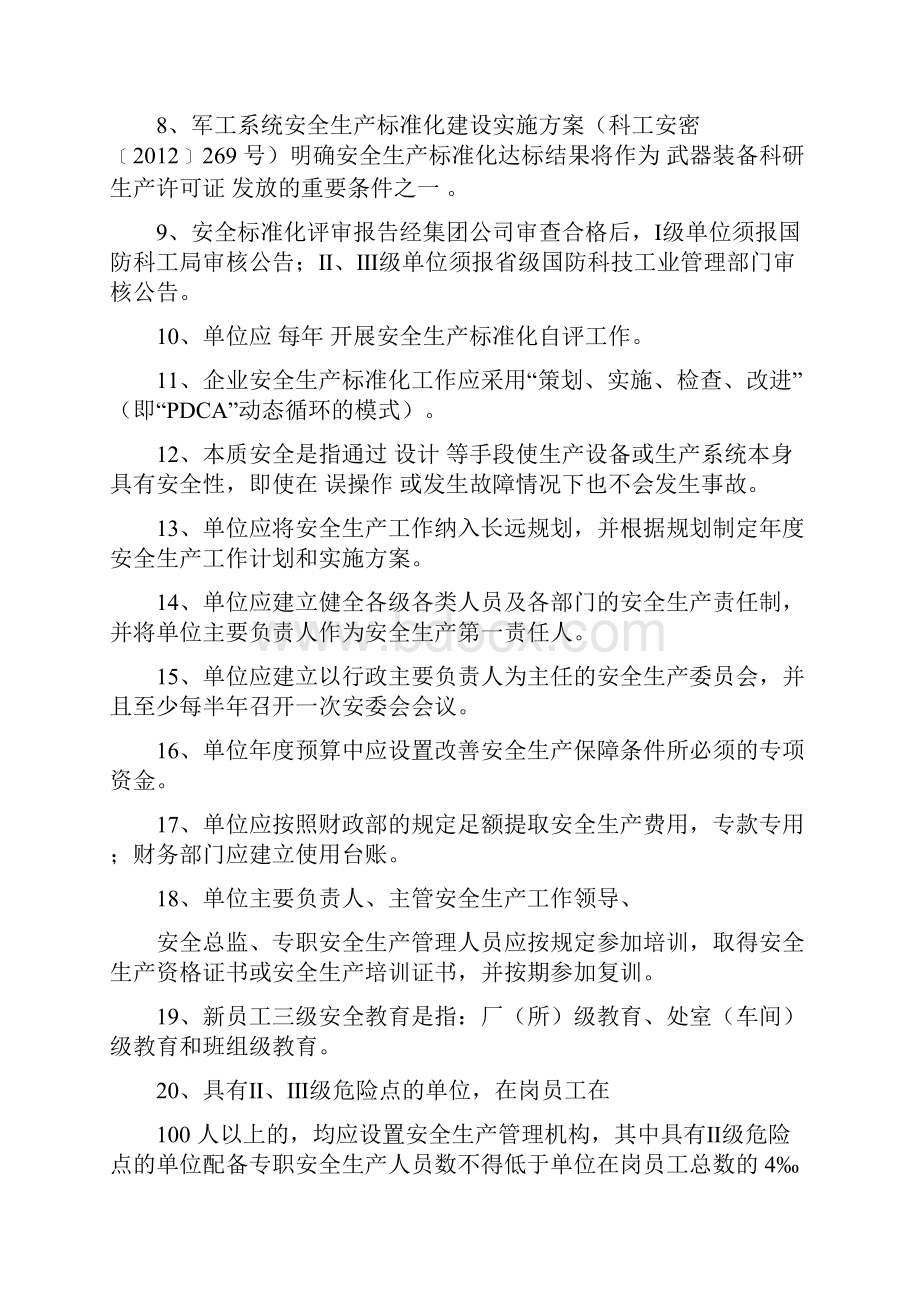 安全生产标准化试题卷库300道.docx_第2页