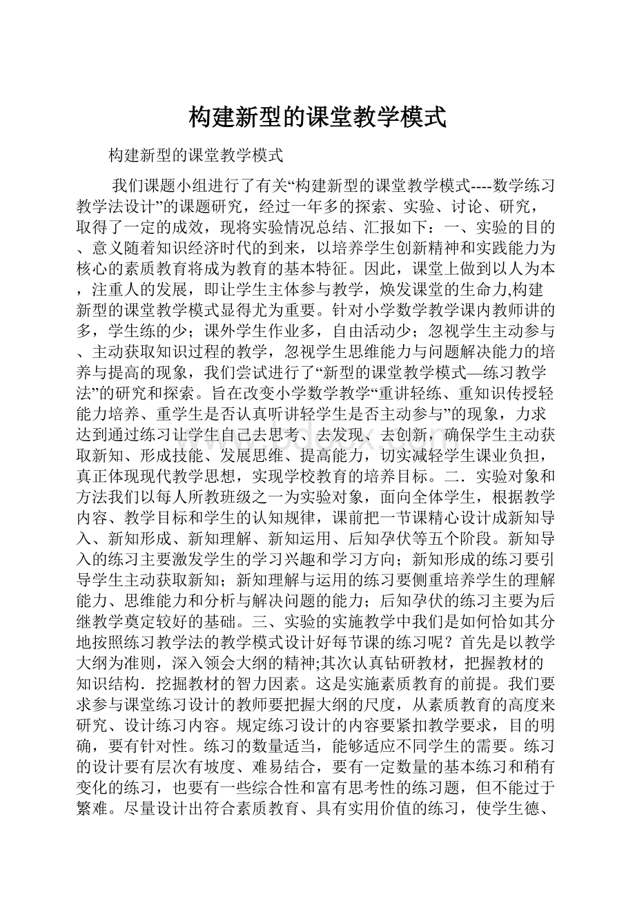 构建新型的课堂教学模式.docx_第1页