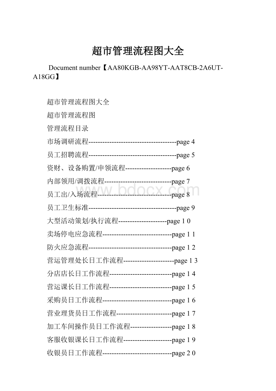 超市管理流程图大全.docx