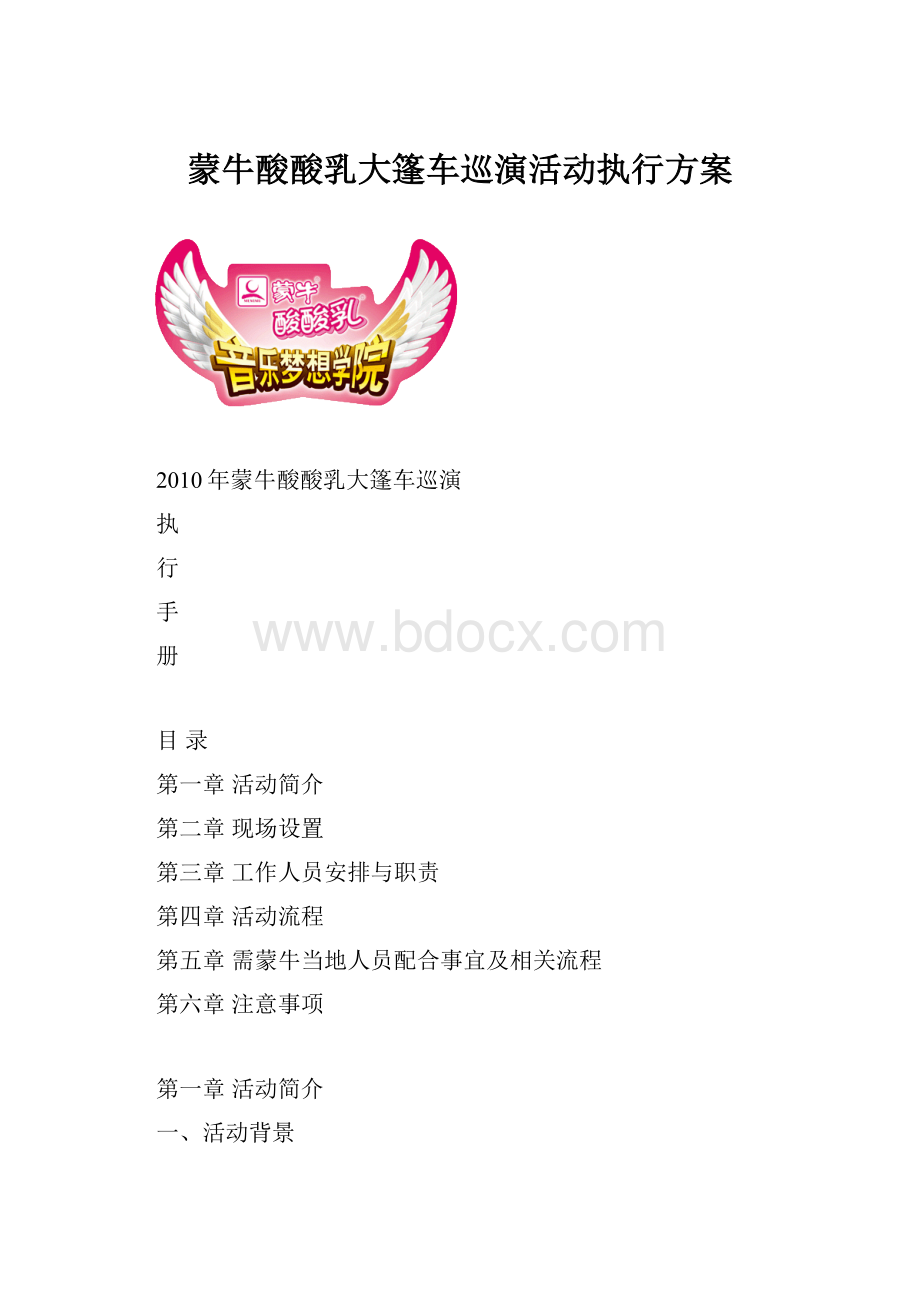 蒙牛酸酸乳大篷车巡演活动执行方案.docx_第1页