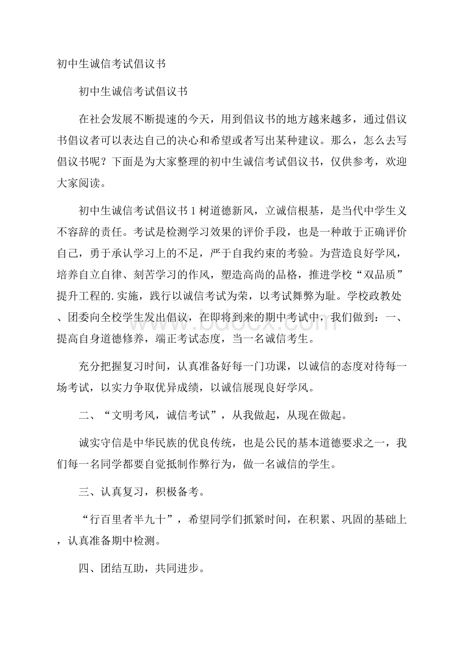 初中生诚信考试倡议书.docx