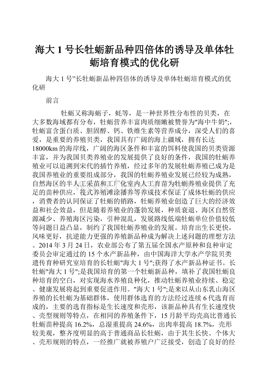 海大1号长牡蛎新品种四倍体的诱导及单体牡蛎培育模式的优化研.docx