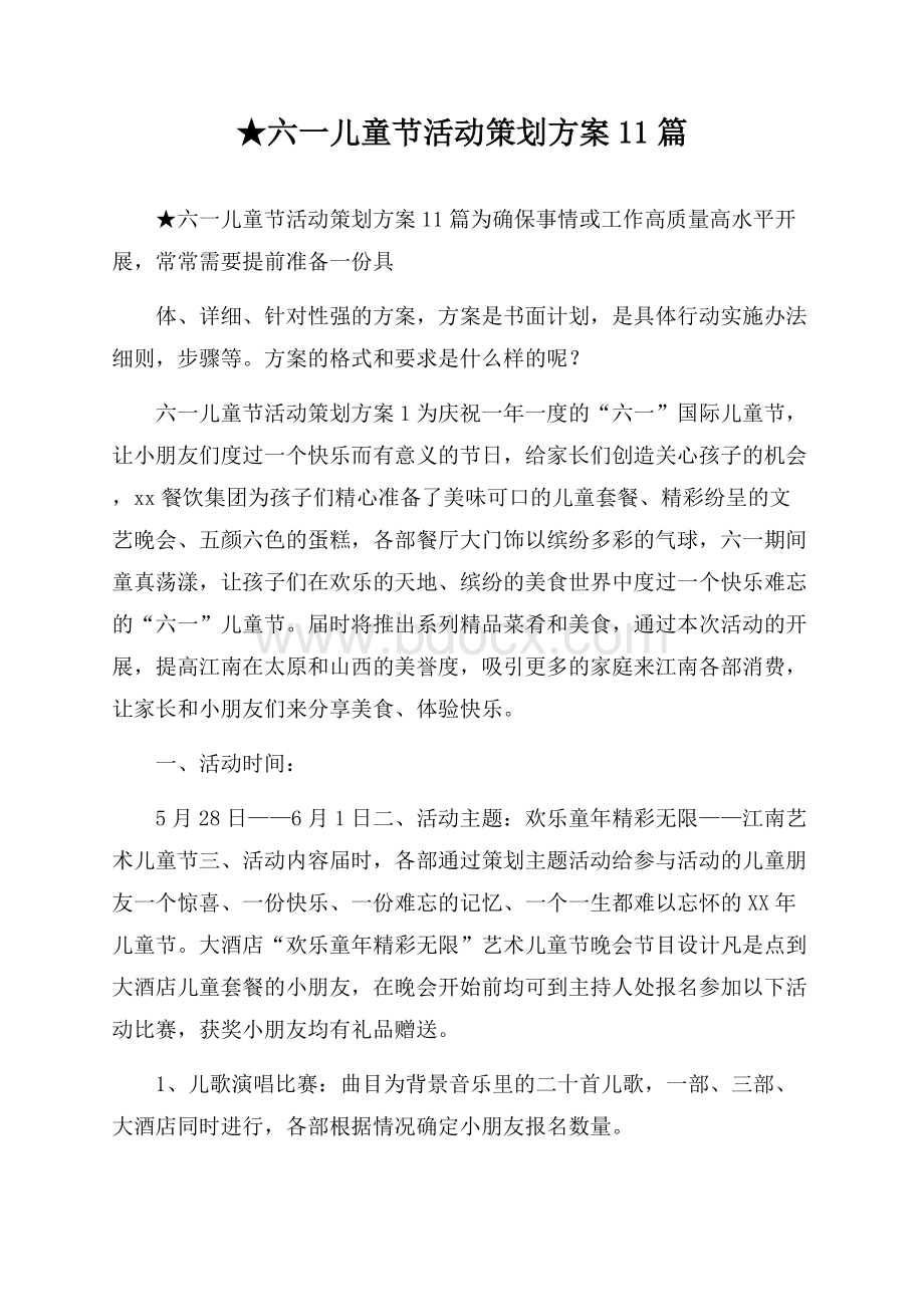 ★六一儿童节活动策划方案11篇.docx