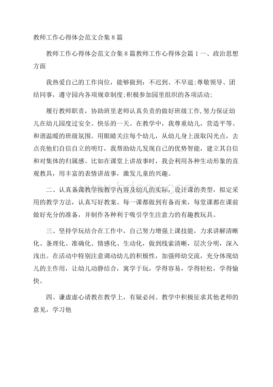 教师工作心得体会范文合集8篇.docx