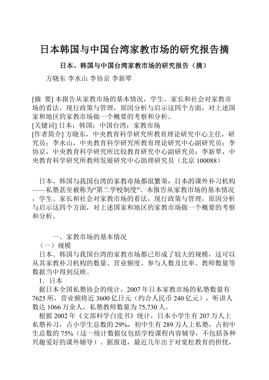 日本韩国与中国台湾家教市场的研究报告摘.docx_第1页