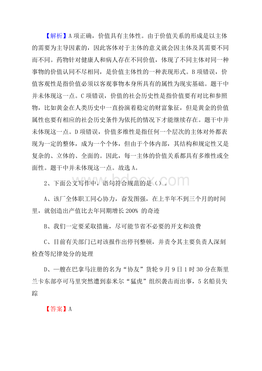 下半年广东省清远市连南瑶族自治县城投集团招聘试题及解析.docx_第2页