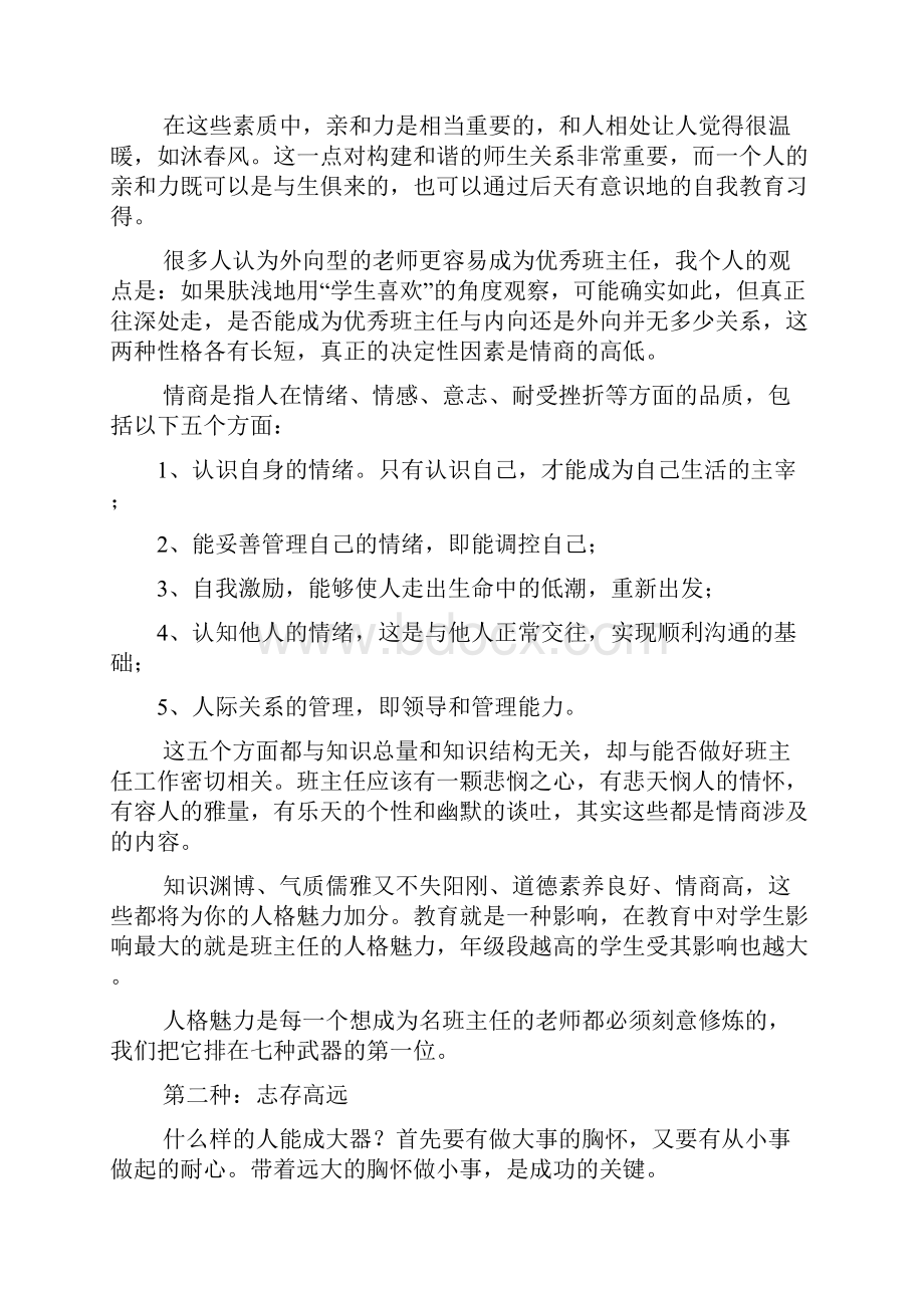 成就名班主任之七种武器.docx_第2页