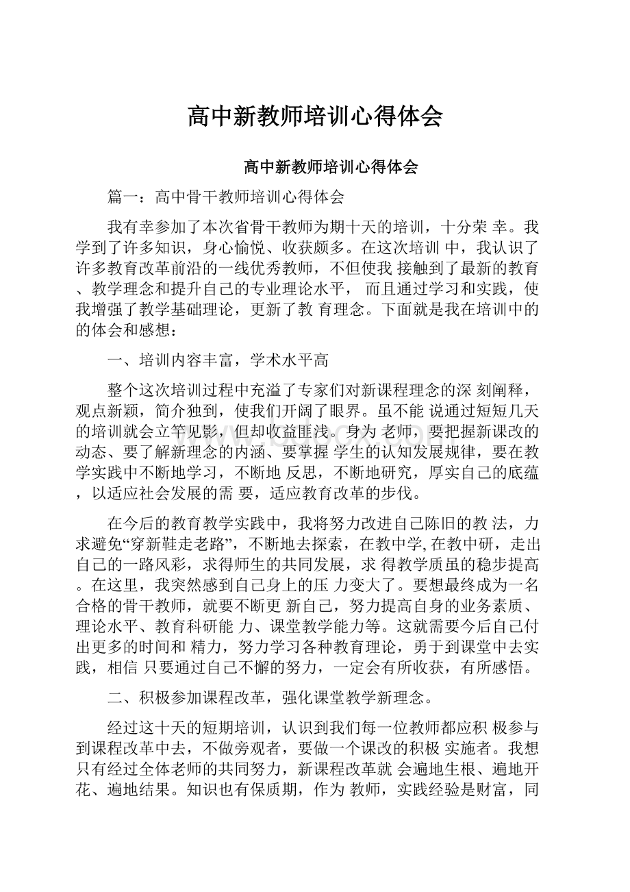 高中新教师培训心得体会.docx