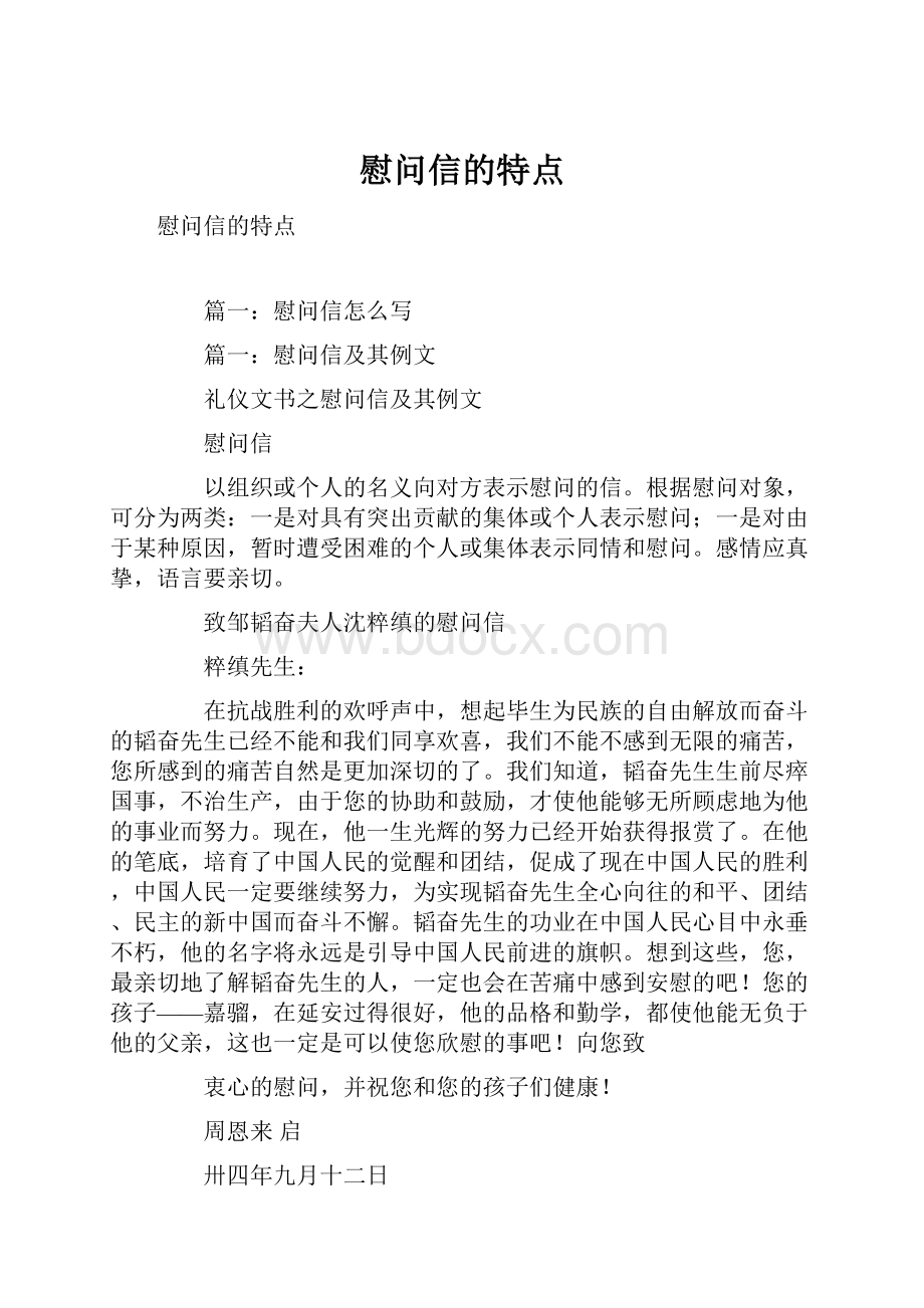 慰问信的特点.docx