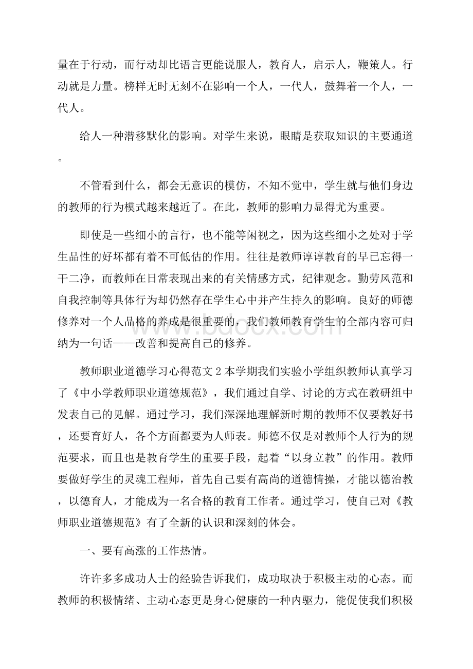 教师职业道德学习心得范文.docx_第2页