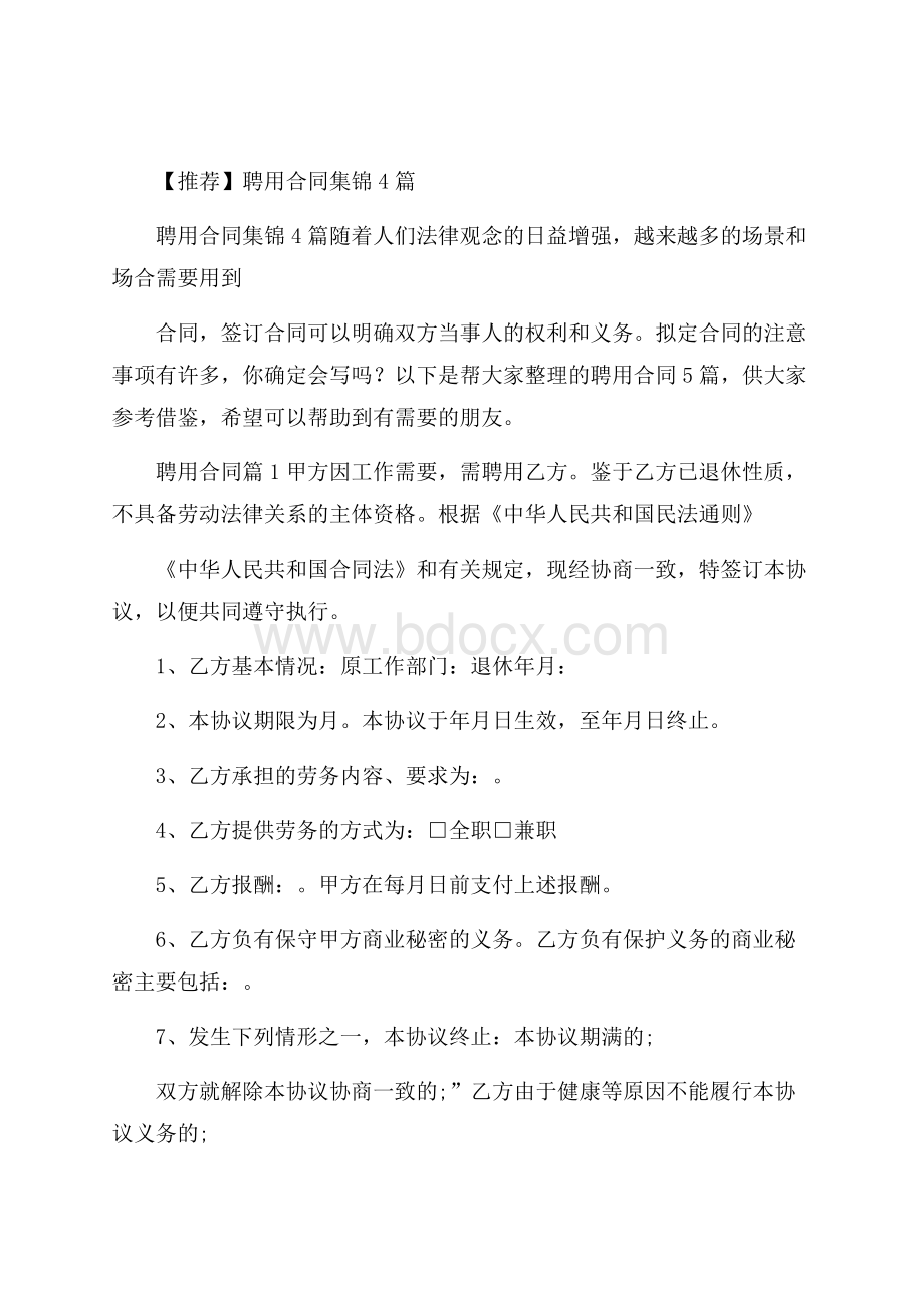 推荐聘用合同集锦4篇.docx_第1页