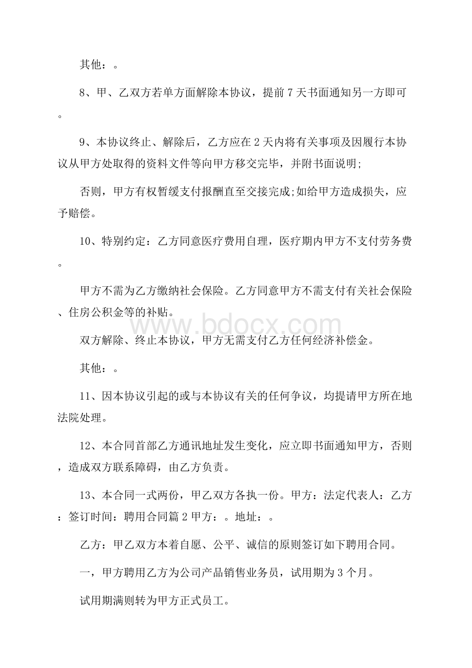 推荐聘用合同集锦4篇.docx_第2页