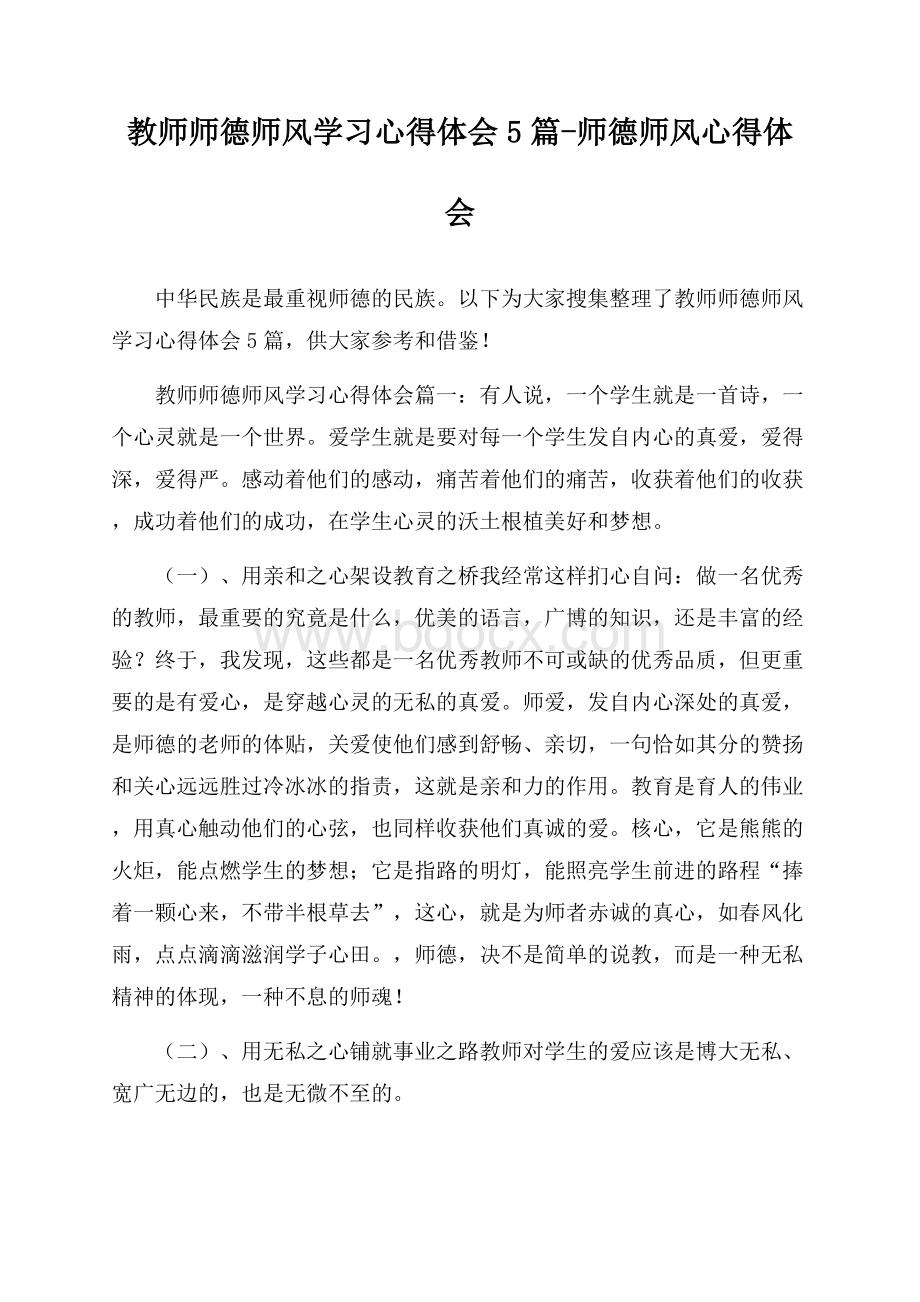 教师师德师风学习心得体会5篇-师德师风心得体会.docx_第1页