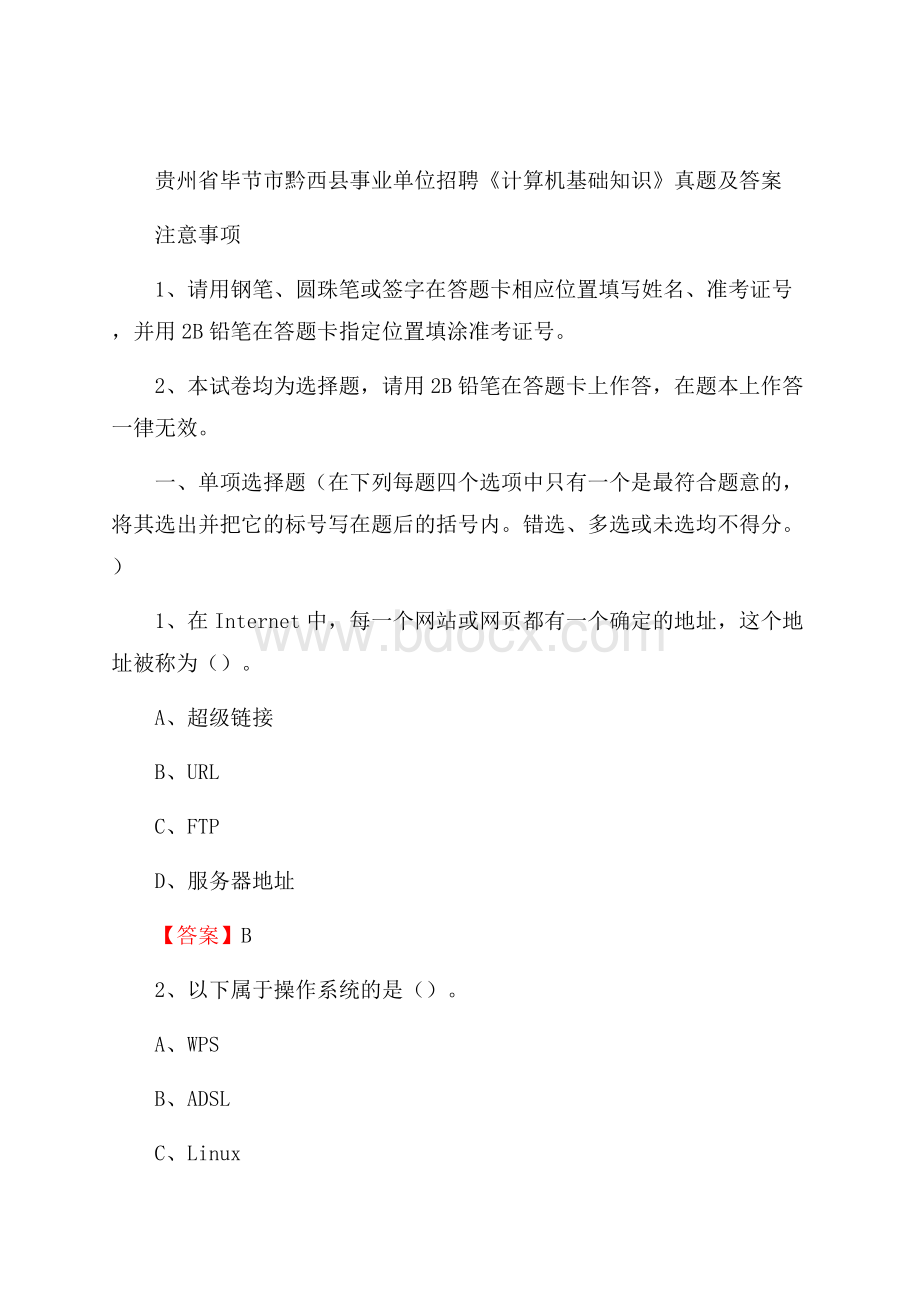 贵州省毕节市黔西县事业单位招聘《计算机基础知识》真题及答案.docx_第1页