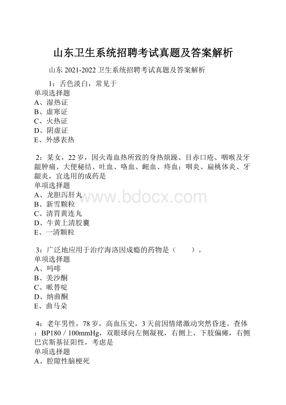 山东卫生系统招聘考试真题及答案解析.docx