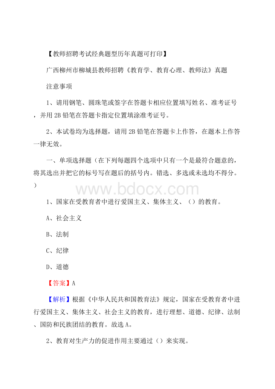 广西柳州市柳城县教师招聘《教育学、教育心理、教师法》真题.docx_第1页