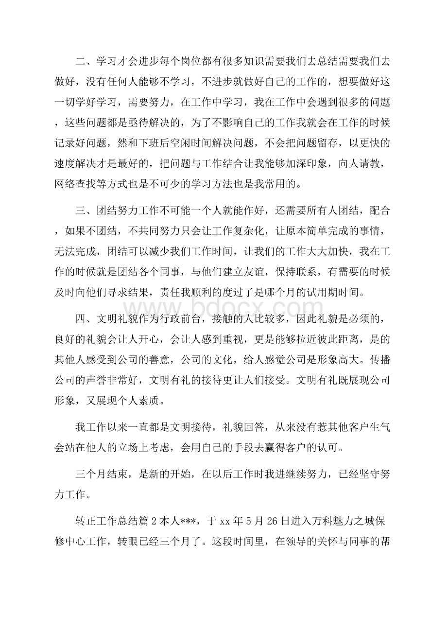 推荐转正工作总结锦集10篇.docx_第2页