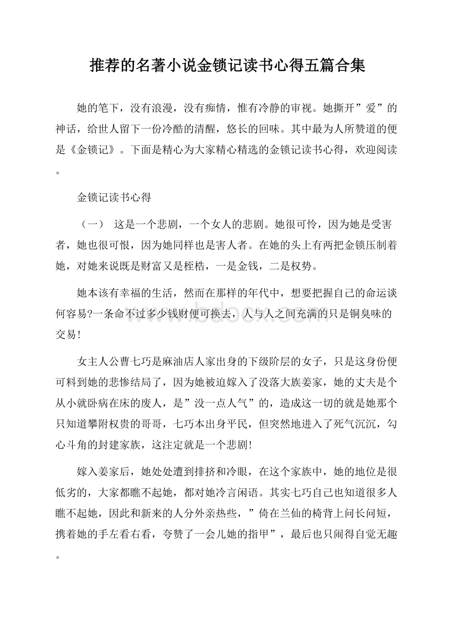 推荐的名著小说金锁记读书心得五篇合集.docx_第1页