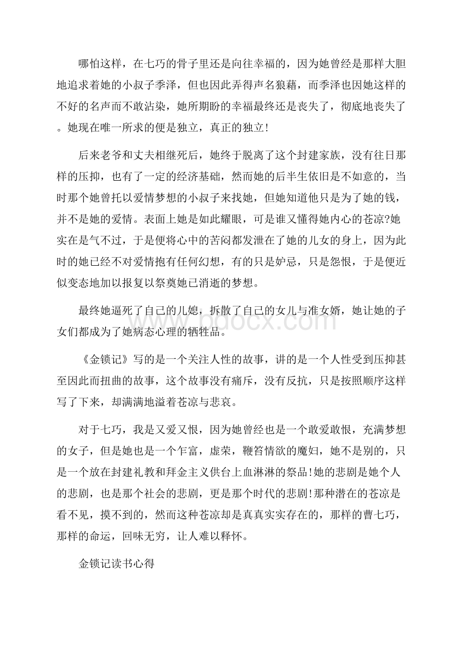 推荐的名著小说金锁记读书心得五篇合集.docx_第2页