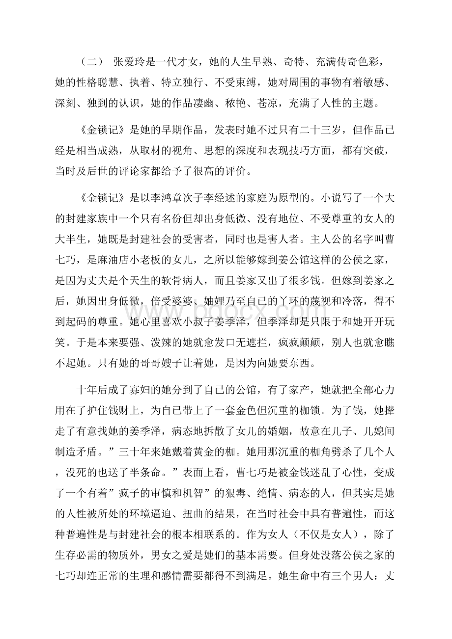 推荐的名著小说金锁记读书心得五篇合集.docx_第3页