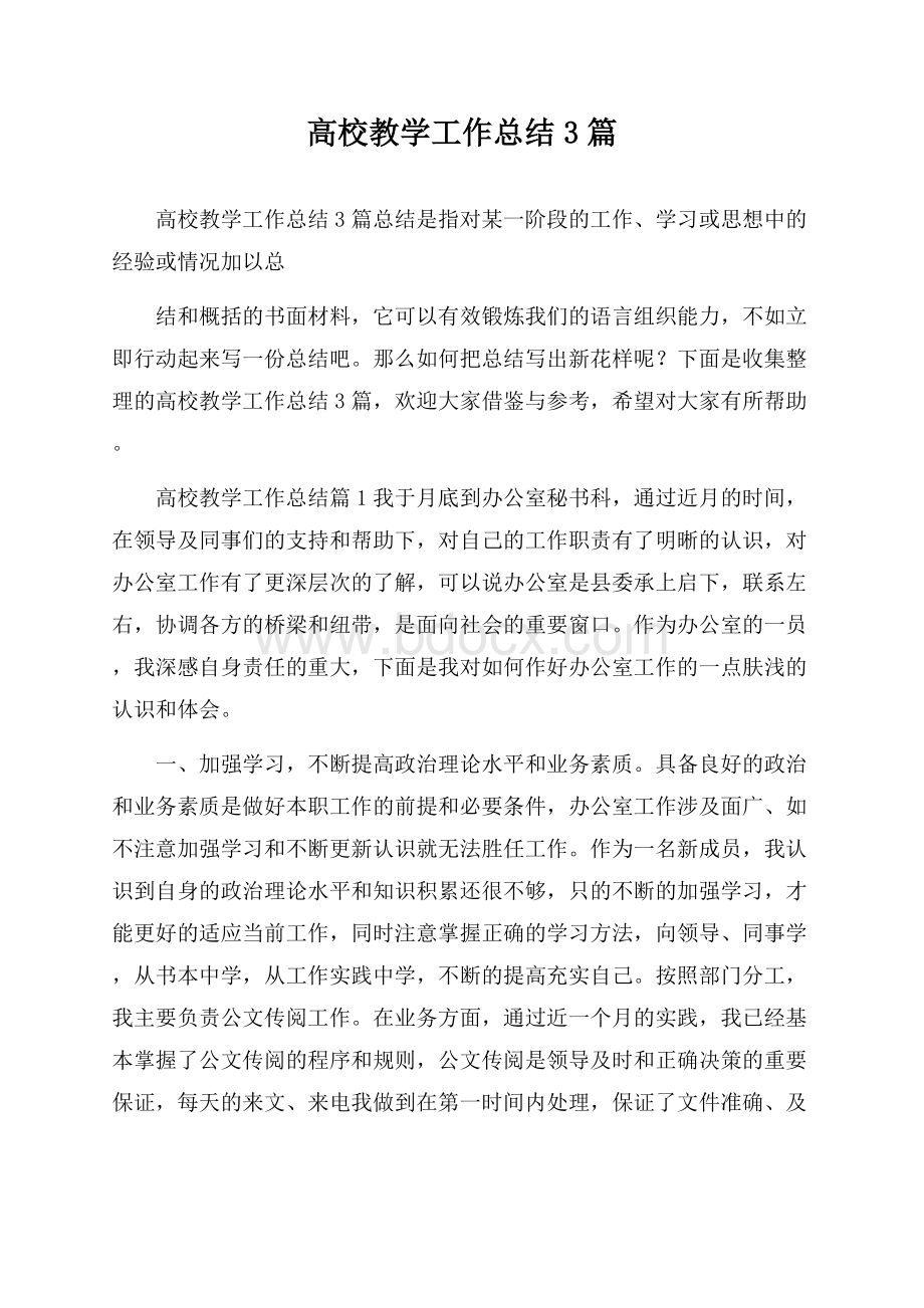 高校教学工作总结3篇.docx_第1页