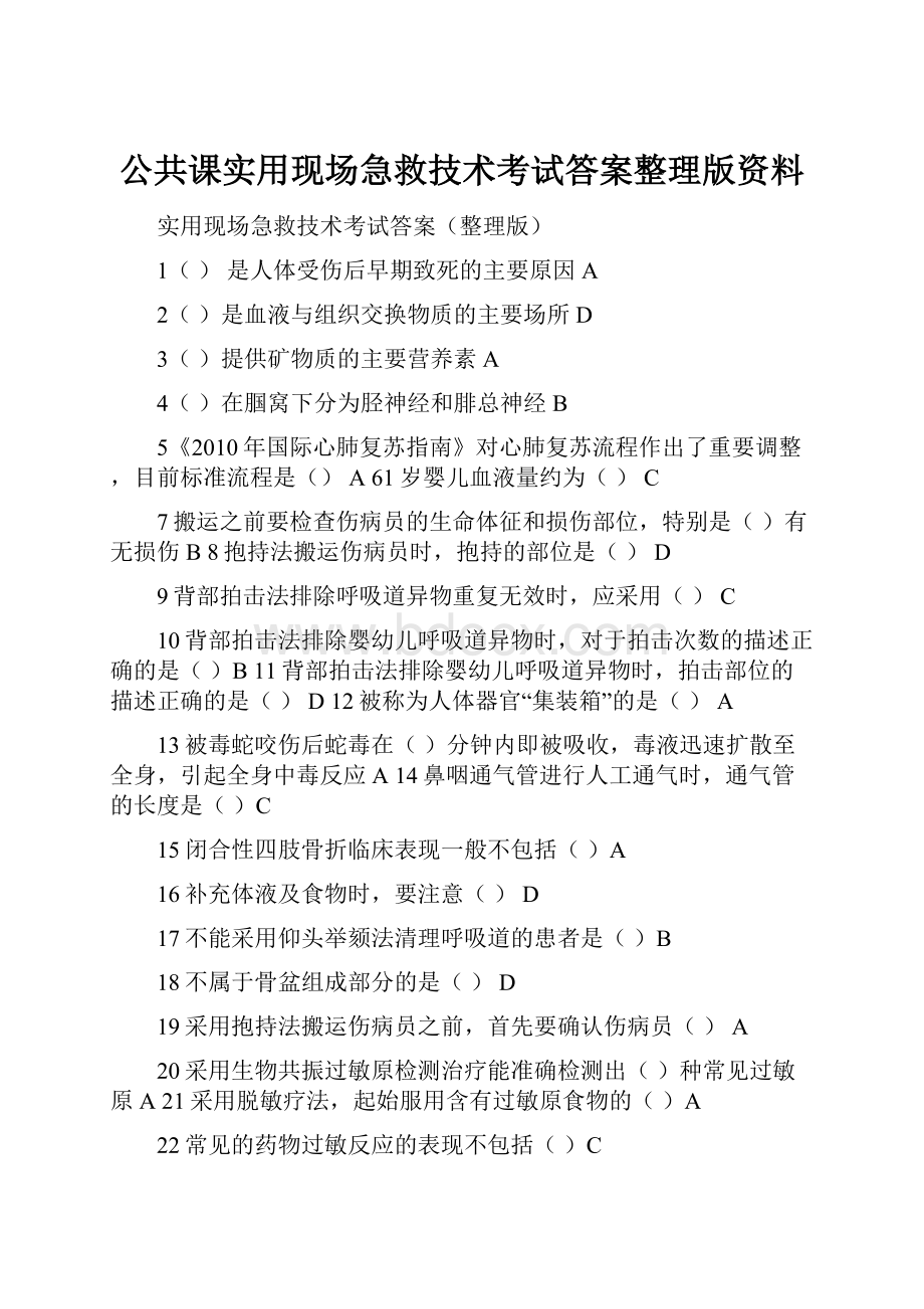 公共课实用现场急救技术考试答案整理版资料.docx_第1页