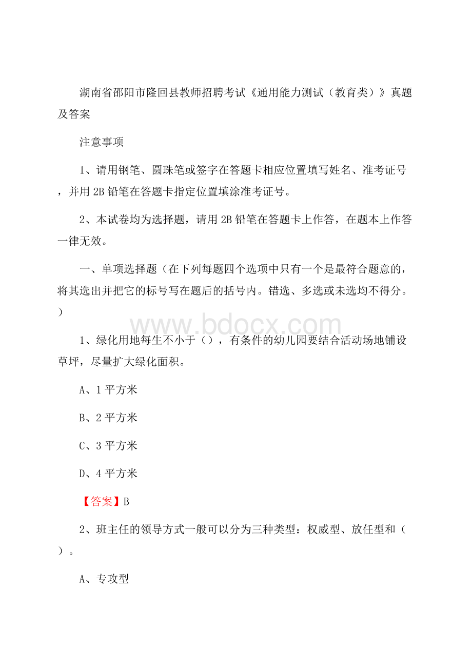 湖南省邵阳市隆回县教师招聘考试《通用能力测试(教育类)》 真题及答案.docx_第1页