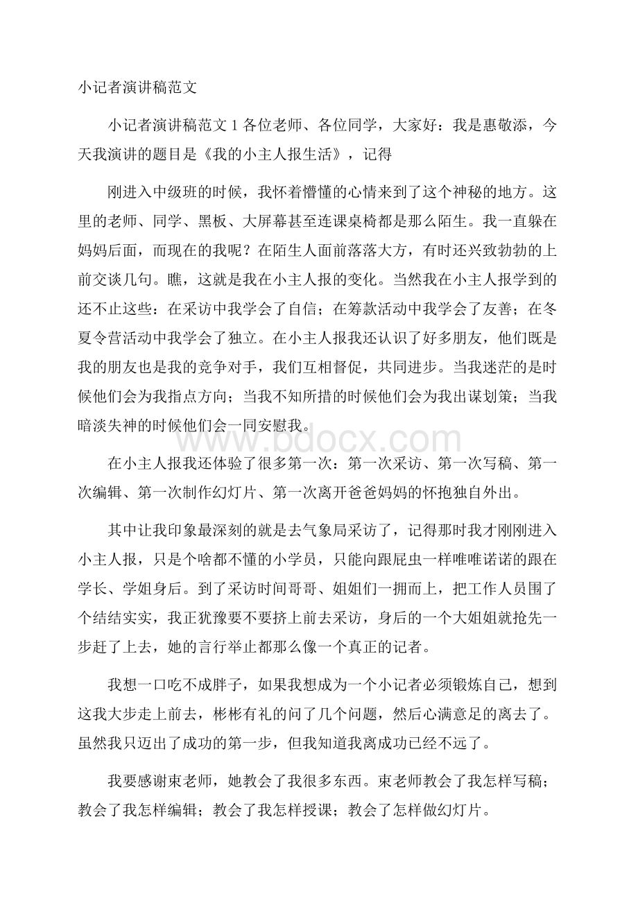 小记者演讲稿范文.docx