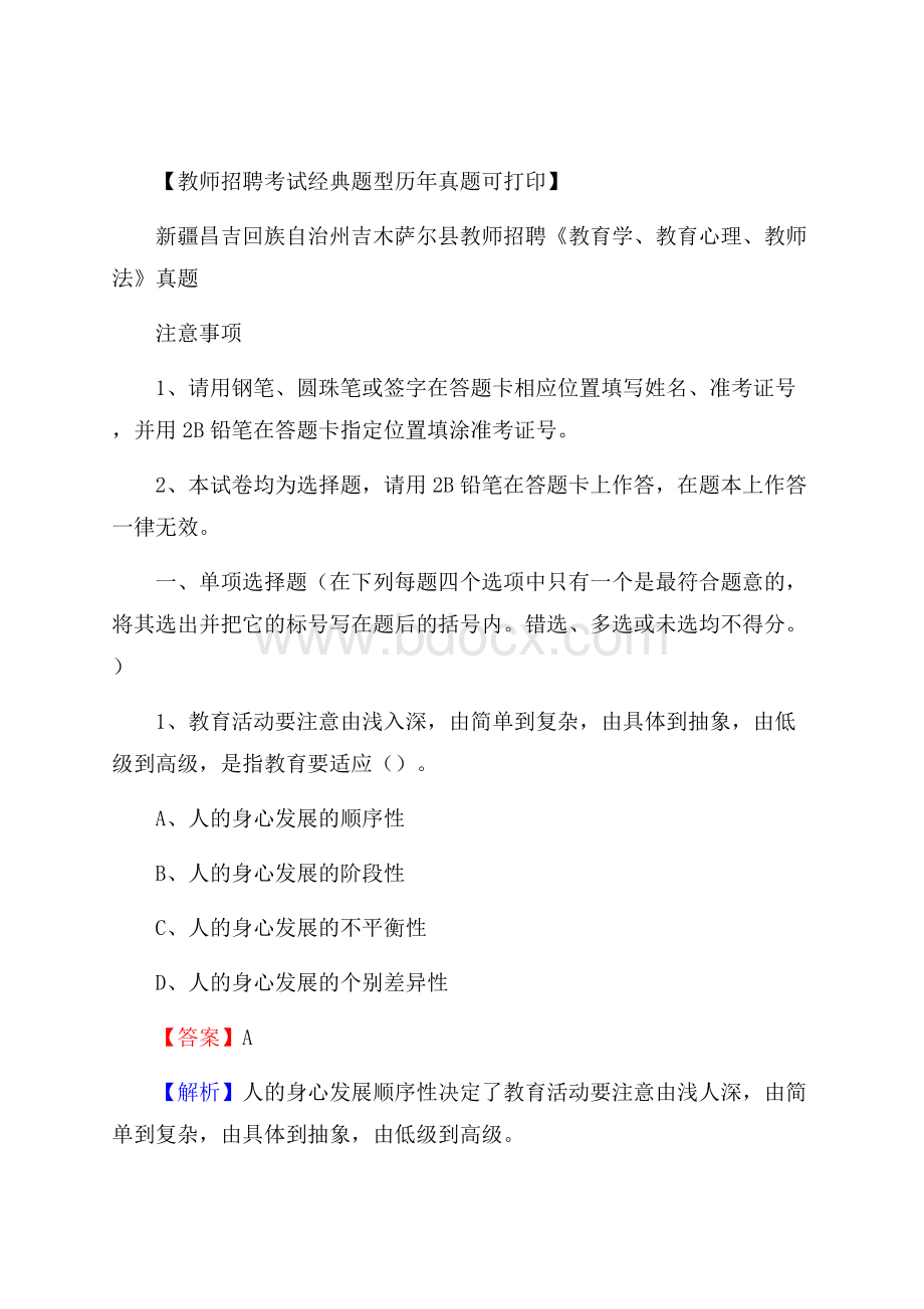 新疆昌吉回族自治州吉木萨尔县教师招聘《教育学、教育心理、教师法》真题.docx