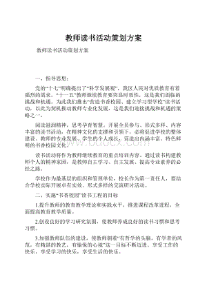 教师读书活动策划方案.docx