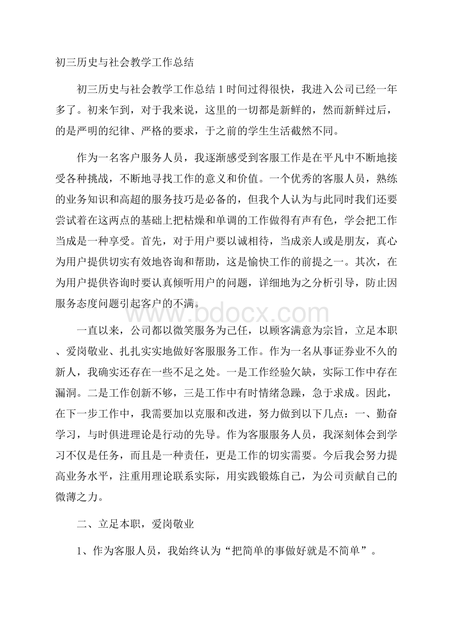 初三历史与社会教学工作总结.docx_第1页