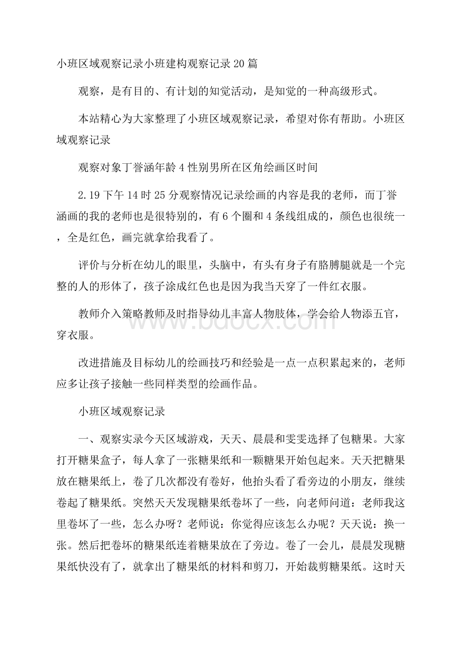 小班区域观察记录 小班建构观察记录20篇.docx