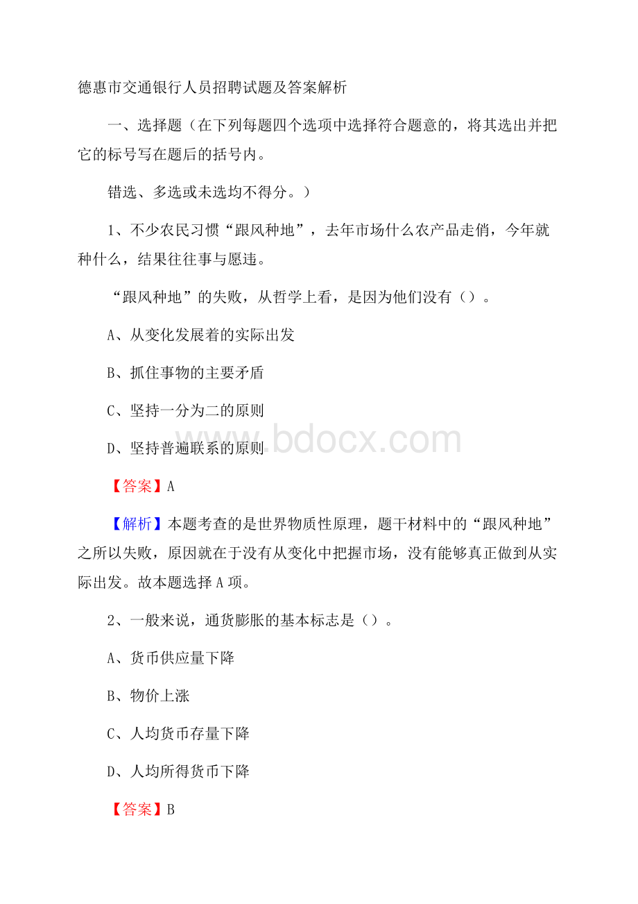 德惠市交通银行人员招聘试题及答案解析.docx_第1页