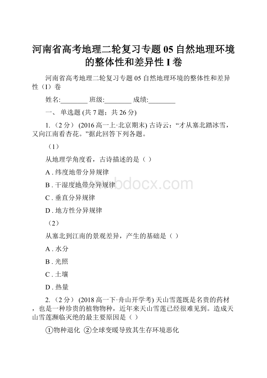 河南省高考地理二轮复习专题05自然地理环境的整体性和差异性I卷.docx