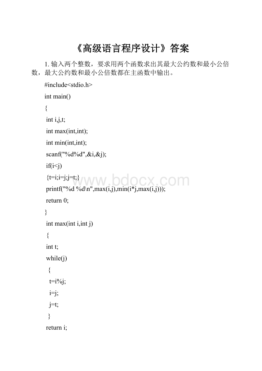 《高级语言程序设计》答案.docx_第1页